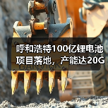 呼和浩特100亿锂电池项目落地,产能达20GWh!(图2) 呼和浩特100亿锂电池项目落地,产能达20GWh!(图2)