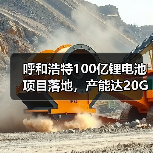 呼和浩特100亿锂电池项目落地,产能达20GWh!(图3) 呼和浩特100亿锂电池项目落地,产能达20GWh!(图3)