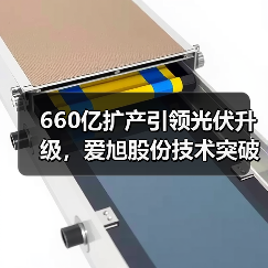 660亿扩产引领光伏升级，爱旭股份技术突破如何巩固行业地位？（图1）