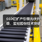 660亿扩产引领光伏升级，爱旭股份技术突破如何巩固行业地位？（图2）