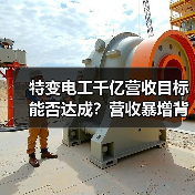 特变电工千亿营收目标能否达成?营收暴增背后真相揭秘(图2) 特变电工千亿营收目标能否达成?营收暴增背后真相揭秘(图2)