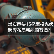 煤炭巨头15亿豪投光伏 跨界布局新能源赛道?(图2) 煤炭巨头15亿豪投光伏 跨界布局新能源赛道?(图2)