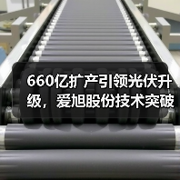 660亿扩产引领光伏升级，爱旭股份技术突破如何巩固行业地位？（图4）