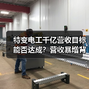 特变电工千亿营收目标能否达成?营收暴增背后真相揭秘(图4) 特变电工千亿营收目标能否达成?营收暴增背后真相揭秘(图4)