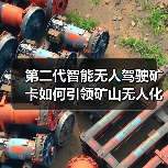 第二代智能无人驾驶矿卡如何引领矿山无人化变革(图3) 第二代智能无人驾驶矿卡如何引领矿山无人化变革(图3)