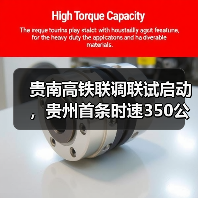 贵南高铁联调联试启动,贵州首条时速350公里高铁即将开通(图1) 贵南高铁联调联试启动,贵州首条时速350公里高铁即将开通(图1)