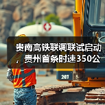 贵南高铁联调联试启动,贵州首条时速350公里高铁即将开通(图2) 贵南高铁联调联试启动,贵州首条时速350公里高铁即将开通(图2)