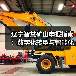 辽宁智慧矿山申报指南：数字化转型与智能化升级要点解析（图4）