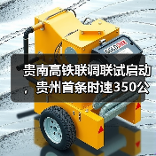 贵南高铁联调联试启动,贵州首条时速350公里高铁即将开通(图3) 贵南高铁联调联试启动,贵州首条时速350公里高铁即将开通(图3)