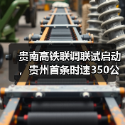 贵南高铁联调联试启动,贵州首条时速350公里高铁即将开通(图4) 贵南高铁联调联试启动,贵州首条时速350公里高铁即将开通(图4)