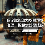 数字赋能助力农村污水治理,智慧实践显成效(图2) 数字赋能助力农村污水治理,智慧实践显成效(图2)