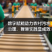 数字赋能助力农村污水治理,智慧实践显成效(图1) 数字赋能助力农村污水治理,智慧实践显成效(图1)