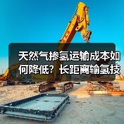 天然气掺氢运输成本如何降低?长距离输氢技术突破!(图2) 天然气掺氢运输成本如何降低?长距离输氢技术突破!(图2)