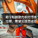 数字赋能助力农村污水治理,智慧实践显成效(图3) 数字赋能助力农村污水治理,智慧实践显成效(图3)