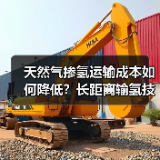 天然气掺氢运输成本如何降低?长距离输氢技术突破!(图4) 天然气掺氢运输成本如何降低?长距离输氢技术突破!(图4)