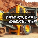 多家企业净利润破百亿,业绩强势增长背后的推动力是什么?(图1) 多家企业净利润破百亿,业绩强势增长背后的推动力是什么?(图1)