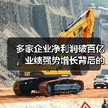 多家企业净利润破百亿,业绩强势增长背后的推动力是什么?(图2) 多家企业净利润破百亿,业绩强势增长背后的推动力是什么?(图2)