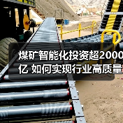 煤矿智能化投资超2000亿 如何实现行业高质量发展?(图1) 煤矿智能化投资超2000亿 如何实现行业高质量发展?(图1)