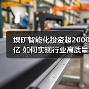 煤矿智能化投资超2000亿 如何实现行业高质量发展?(图2) 煤矿智能化投资超2000亿 如何实现行业高质量发展?(图2)