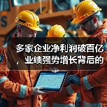 多家企业净利润破百亿,业绩强势增长背后的推动力是什么?(图4) 多家企业净利润破百亿,业绩强势增长背后的推动力是什么?(图4)