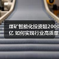 煤矿智能化投资超2000亿 如何实现行业高质量发展?(图3) 煤矿智能化投资超2000亿 如何实现行业高质量发展?(图3)