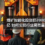 煤矿智能化投资超2000亿 如何实现行业高质量发展?(图4) 煤矿智能化投资超2000亿 如何实现行业高质量发展?(图4)