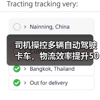 司机操控多辆自动驾驶卡车，物流效率提升50倍？（图2）
