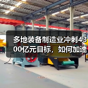 多地装备制造业冲刺4300亿元目标，如何加速发展？（图1）
