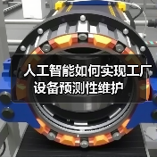 人工智能如何实现工厂设备预测性维护（图1）