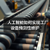 人工智能如何实现工厂设备预测性维护（图2）