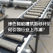 绿色智能建筑新标杆如何引领行业上市潮？（图2）