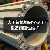 人工智能如何实现工厂设备预测性维护（图4）