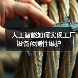 人工智能如何实现工厂设备预测性维护（图3）