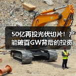 50亿再投光伏切片！产能破百GW背后的投资逻辑（图2）
