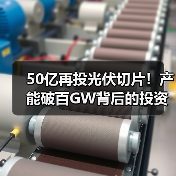 50亿再投光伏切片！产能破百GW背后的投资逻辑（图4）