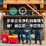 多家企业净利润暴增千倍！谁在第一季狂揽巨额收益？（图3）