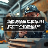 新能源销量集体暴跌！多家车企销量腰斩？（图1）