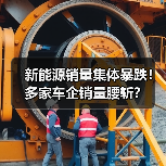 新能源销量集体暴跌！多家车企销量腰斩？（图2）
