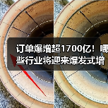 订单爆增超1700亿！哪些行业将迎来爆发式增长？（图2）