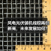 风电光伏装机规模再创新高，未来发展如何？（图3）