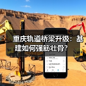 重庆轨道桥梁升级：基建如何强筋壮骨？（图3）