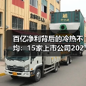 百亿净利背后的冷热不均：15家上市公司2022业绩分化（图1）