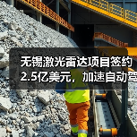 无锡激光雷达项目签约2.5亿美元，加速自动驾驶产业链布局（图4）