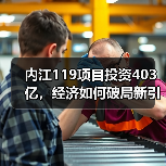 内江119项目投资403亿，经济如何破局新引擎？（图2）