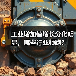 工业增加值增长分化明显，哪些行业领跑？（图1）