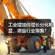 工业增加值增长分化明显，哪些行业领跑？（图4）