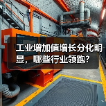 工业增加值增长分化明显，哪些行业领跑？（图3）