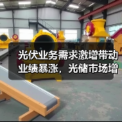 光伏业务需求激增带动业绩暴涨，光储市场增长潜力如何？（图1）