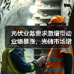 光伏业务需求激增带动业绩暴涨，光储市场增长潜力如何？（图2）