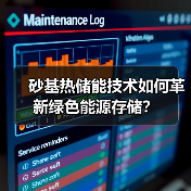 砂基热储能技术如何革新绿色能源存储？（图2）